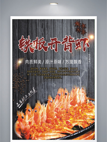 传统美食肉质鲜美铁板开背虾美食海报