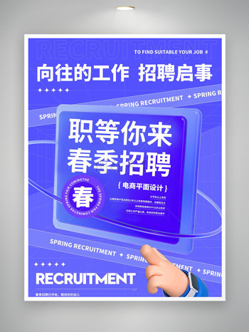 简约风格春季招聘创意海报