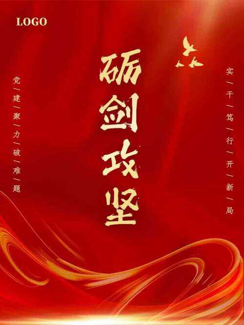 红色大气背景砺剑攻坚主题党建海报