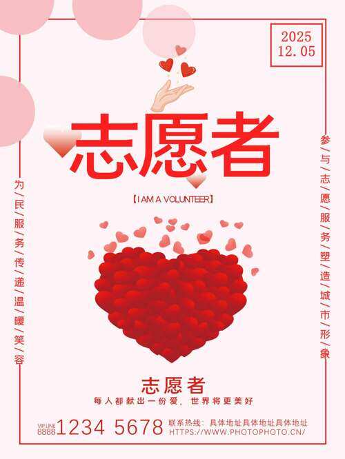 粉色温馨主题爱心图案国际志愿者日海报