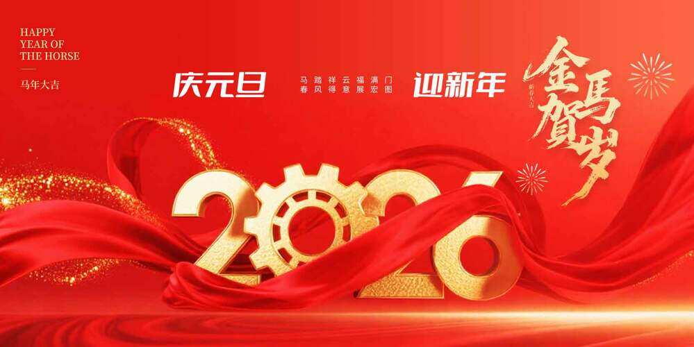 庆元旦迎新年金马贺岁红色背景马年年会展板