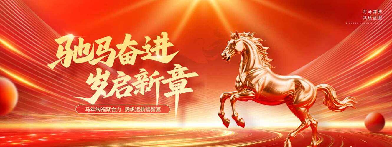 驰马奋进岁启新章金马插画红色主题马年年会展板