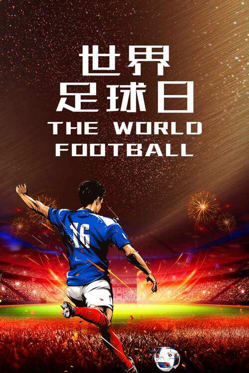 世界足球日手绘运动员绿茵场节日海报