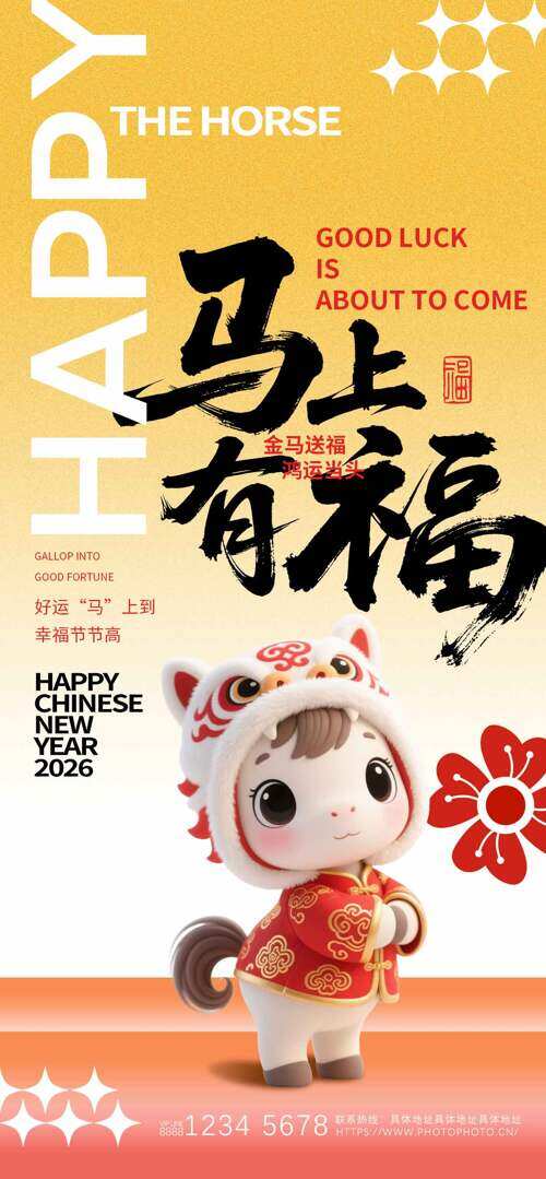 金色渐变卡通马形象马上有福创意节日海报