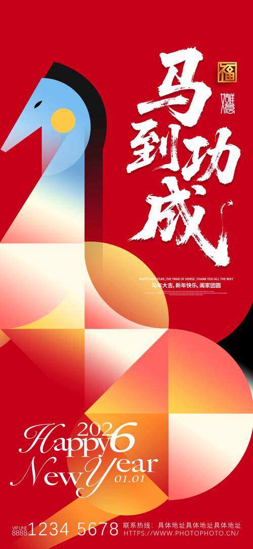 创意彩色搭配马到成功红色背景创意节日海报
