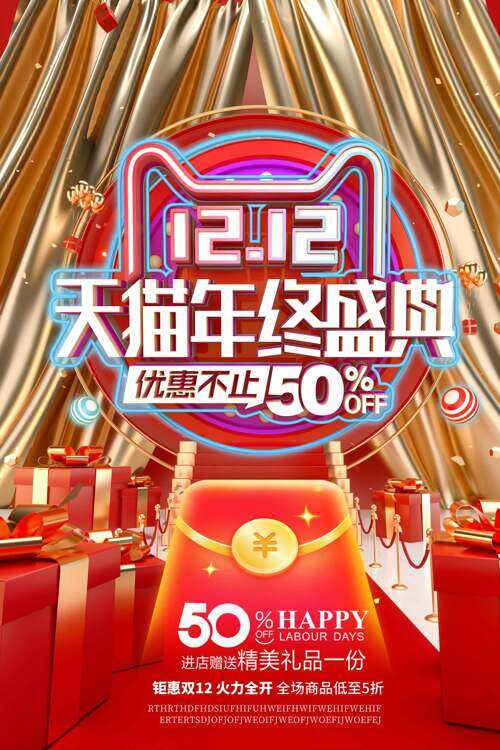 金色幕布精致礼盒天猫双十二年终盛典促销海报