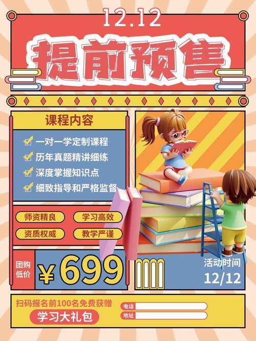 卡通立体插画彩色背景双十二课程团购海报