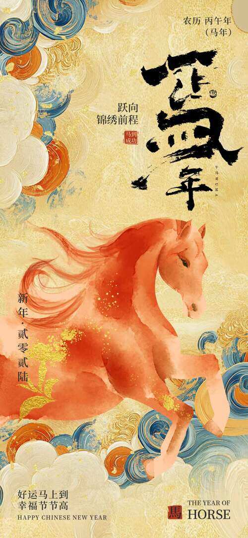 创意国潮风骏马奔腾马年锦绣前程主题海报