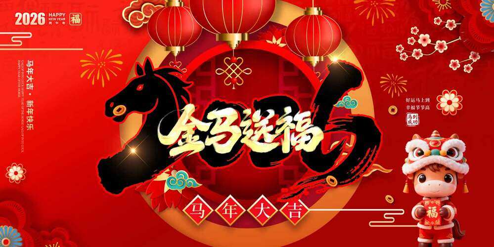 金马送福红色主题灯笼烟花图案马年大吉海报