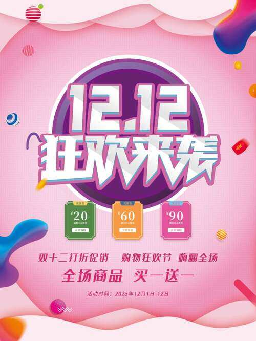 粉色背景双十二狂欢来袭嗨翻全场促销海报